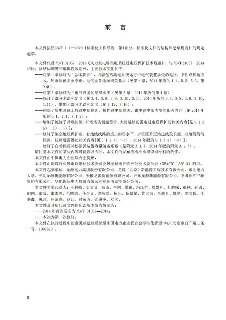 NB/T 31057-2025 风力发电场集电系统过电压保护技术规范第3页预览图