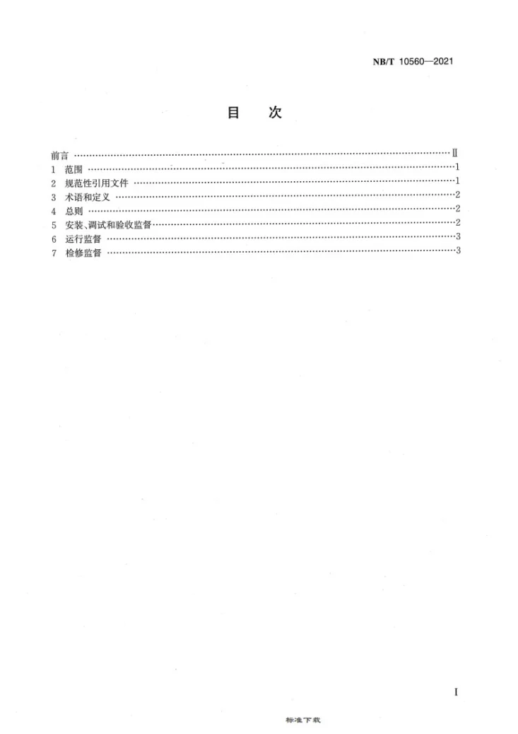 NB/T 10560-2021 风力发电机组技术监督规程第2页预览图