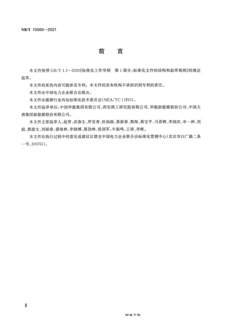 NB/T 10560-2021 风力发电机组技术监督规程第3页预览图