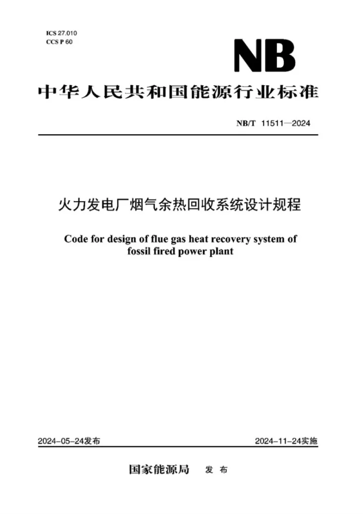 NB/T 11511-2024 火力发电厂烟气余热回收系统设计规程第1页预览图