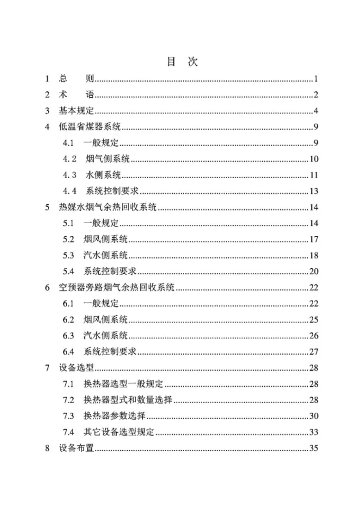 NB/T 11511-2024 火力发电厂烟气余热回收系统设计规程第3页预览图