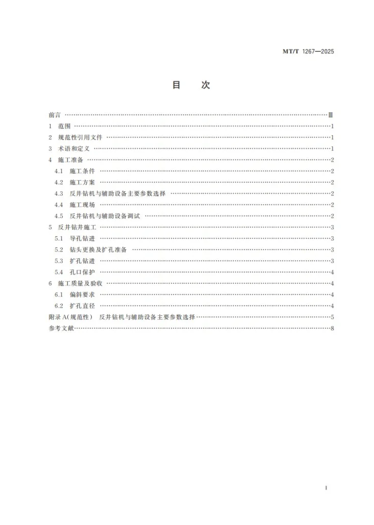 MT/T 1267-2025 反井钻井技术规范第3页预览图