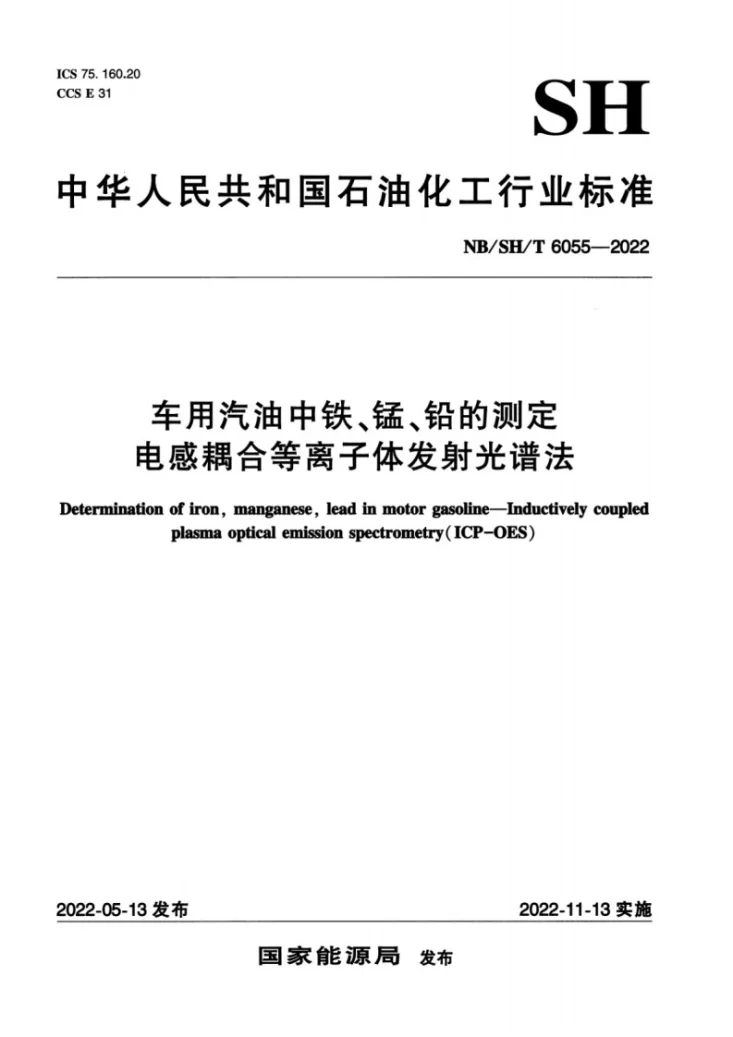 NB/SH/T 6055-2022 车用汽油中铁、锰、铅的测定  电感耦合等离子体发射光谱法第1页预览图