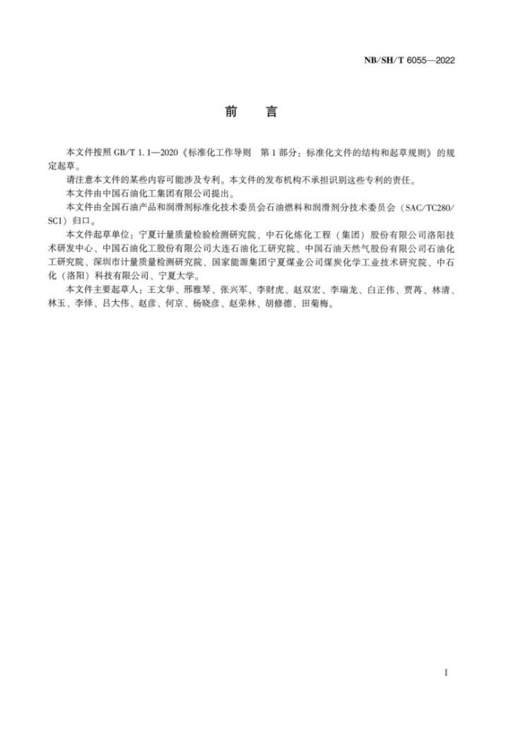 NB/SH/T 6055-2022 车用汽油中铁、锰、铅的测定  电感耦合等离子体发射光谱法第2页预览图