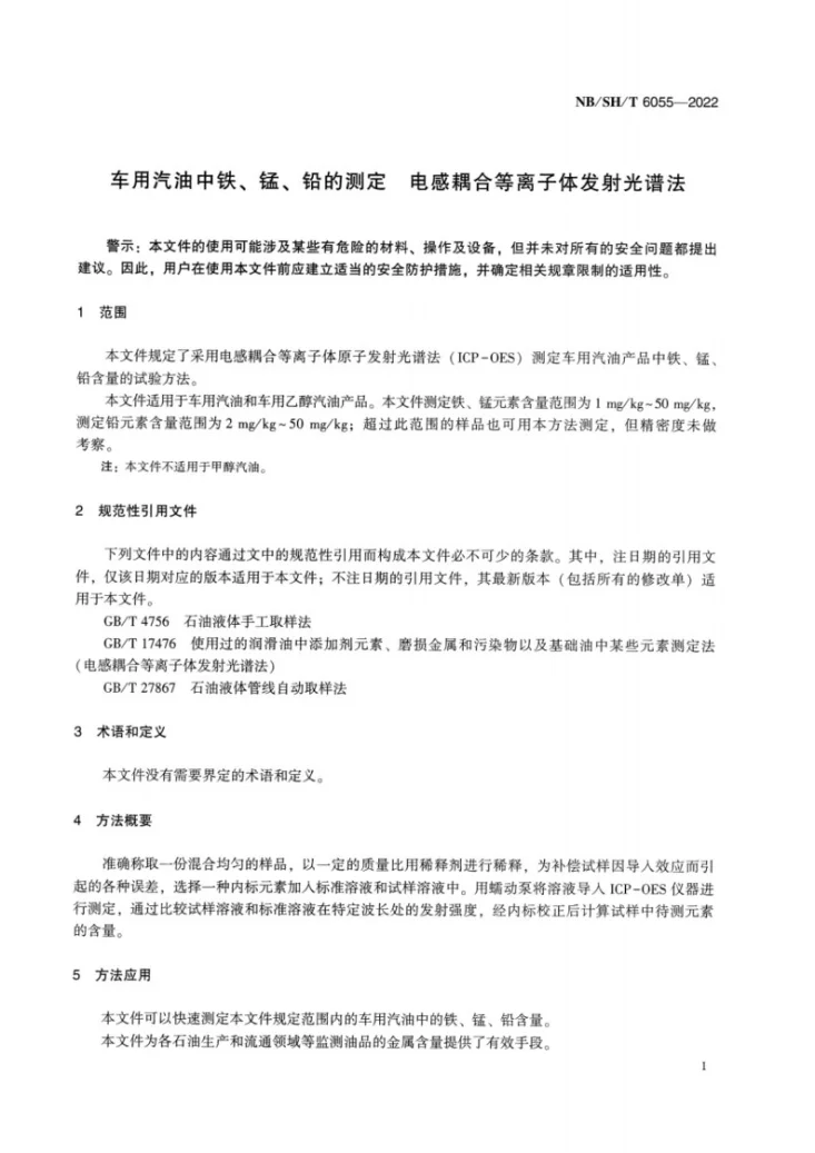NB/SH/T 6055-2022 车用汽油中铁、锰、铅的测定  电感耦合等离子体发射光谱法第3页预览图