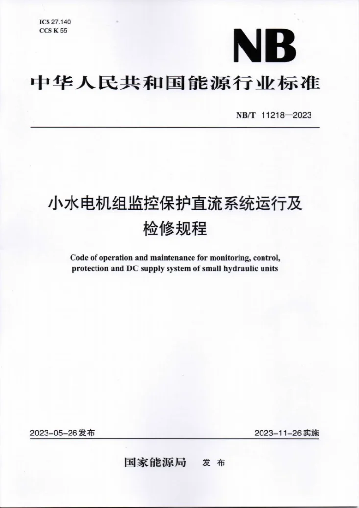 NB/T 11218-2023 小水电机组监控保护直流系统运行及检修规程第1页预览图