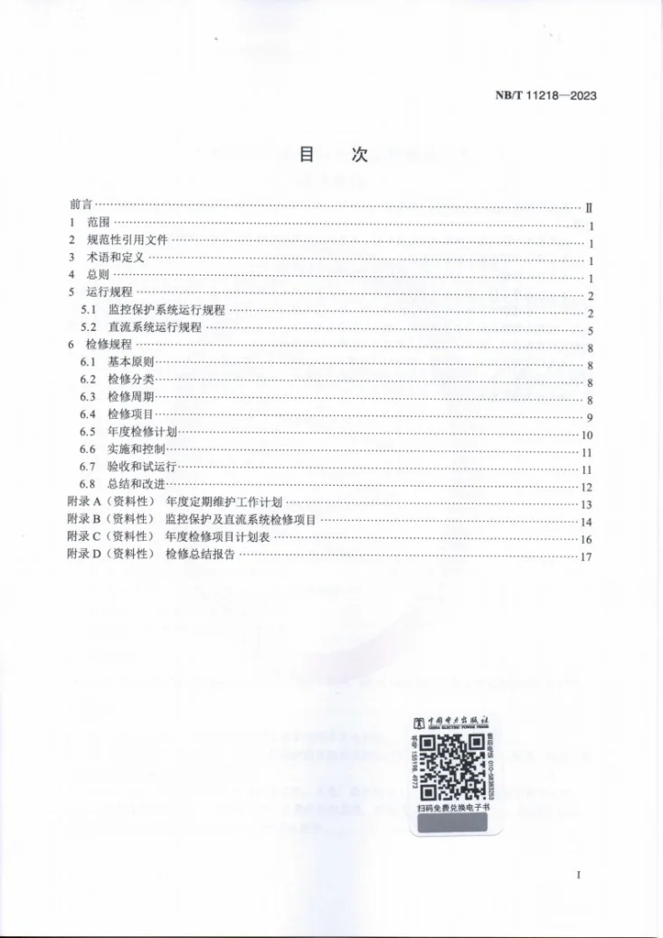 NB/T 11218-2023 小水电机组监控保护直流系统运行及检修规程第2页预览图