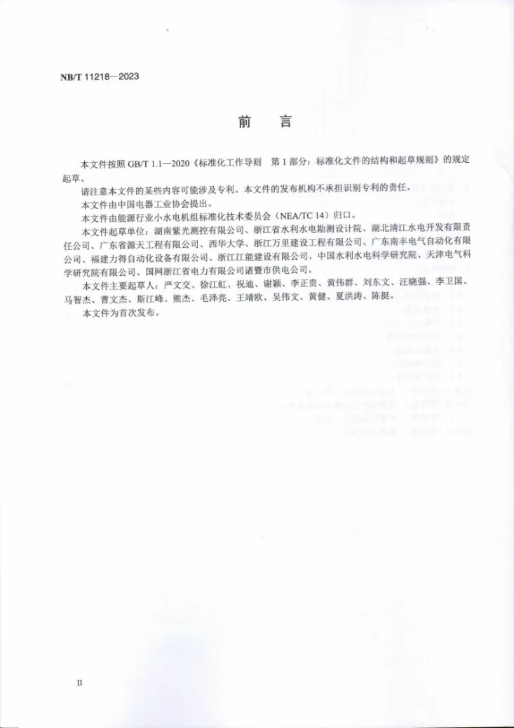 NB/T 11218-2023 小水电机组监控保护直流系统运行及检修规程第3页预览图