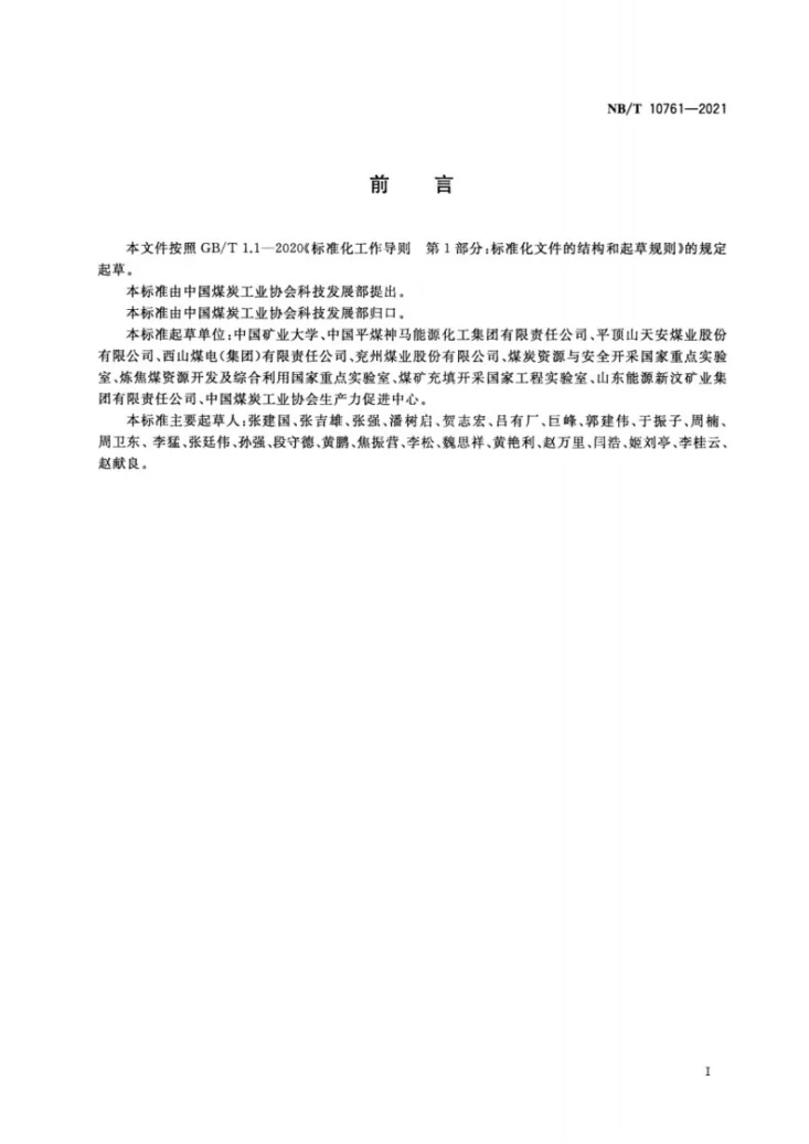 NB/T 10761-2021 煤矿综合机械化固体充填与垮落协同采煤法技术要求第2页预览图
