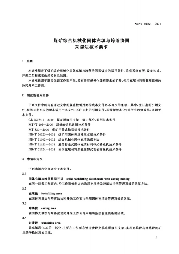 NB/T 10761-2021 煤矿综合机械化固体充填与垮落协同采煤法技术要求第3页预览图