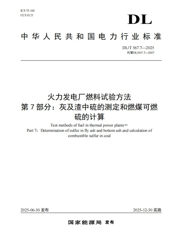 DL/T 567.7-2025 火力发电厂燃料试验方法 第7部分：灰及渣中硫的测定和燃煤可燃硫的计算第1页预览图