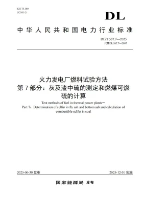 DL/T 567.7-2025预览图