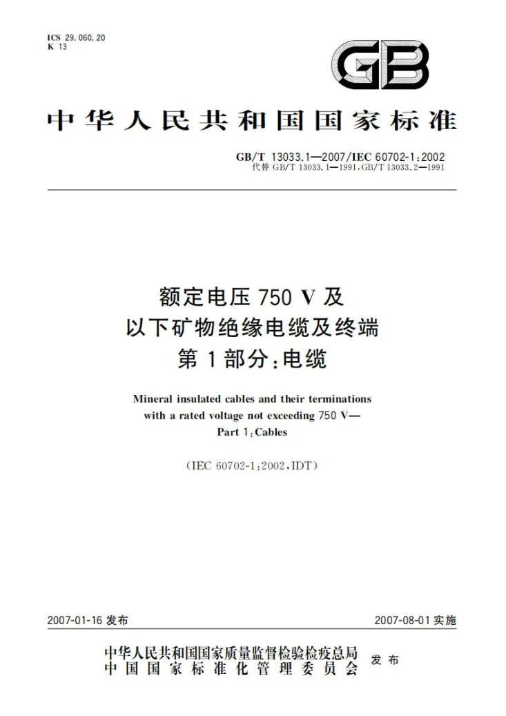 GB/T 13033.1-2007 额定电压750V及以下矿物绝缘电缆及终端 第1部分：电缆第1页预览图