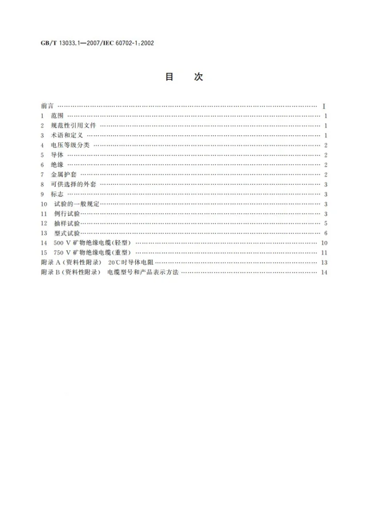 GB/T 13033.1-2007 额定电压750V及以下矿物绝缘电缆及终端 第1部分：电缆第2页预览图