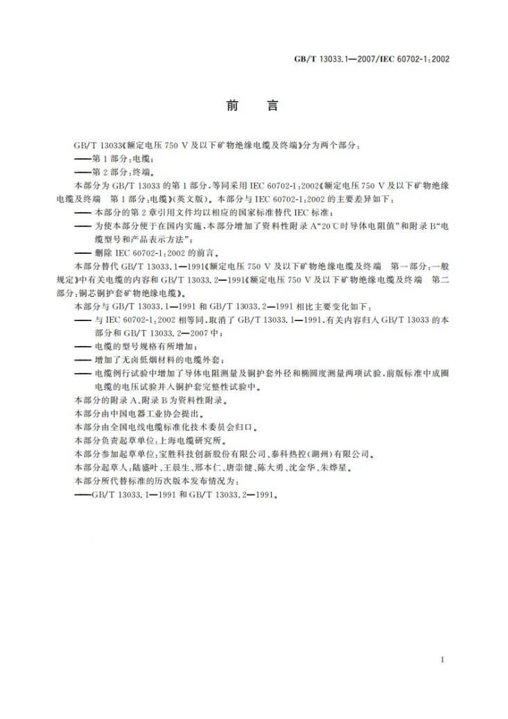 GB/T 13033.1-2007 额定电压750V及以下矿物绝缘电缆及终端 第1部分：电缆第3页预览图