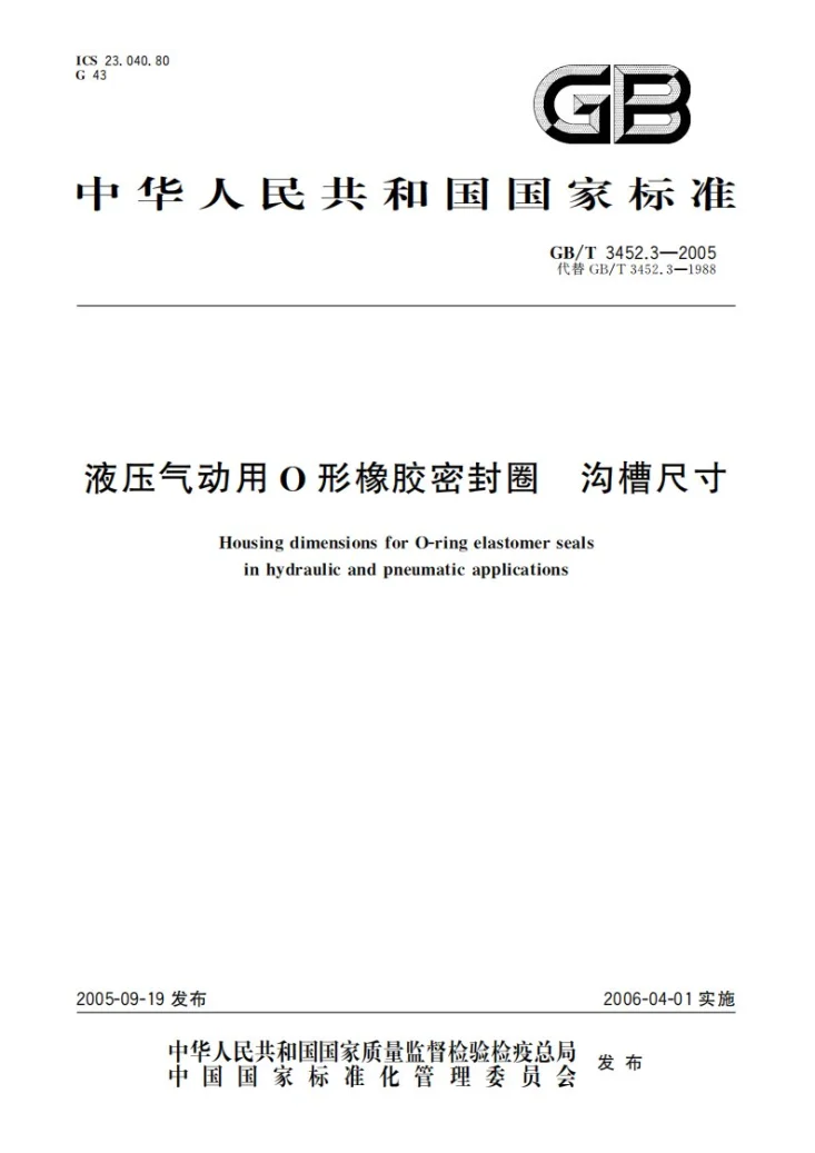 GB/T 3452.3-2005 液压气动用O形橡胶密封圈  沟槽尺寸第1页预览图
