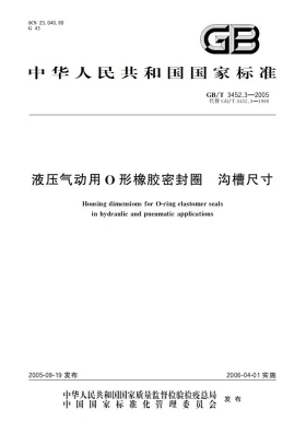 GB/T 3452.3-2005预览图
