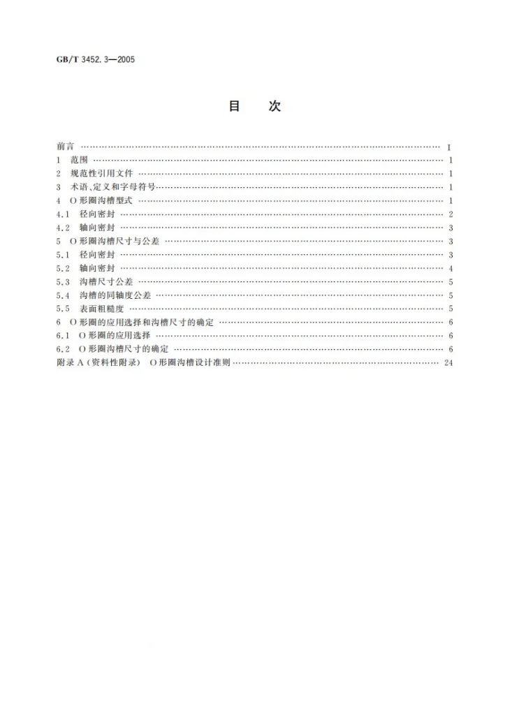 GB/T 3452.3-2005 液压气动用O形橡胶密封圈  沟槽尺寸第2页预览图