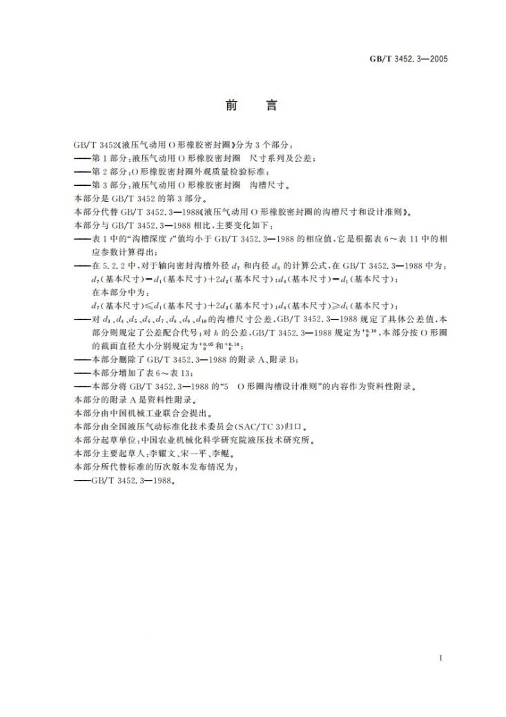 GB/T 3452.3-2005 液压气动用O形橡胶密封圈  沟槽尺寸第3页预览图