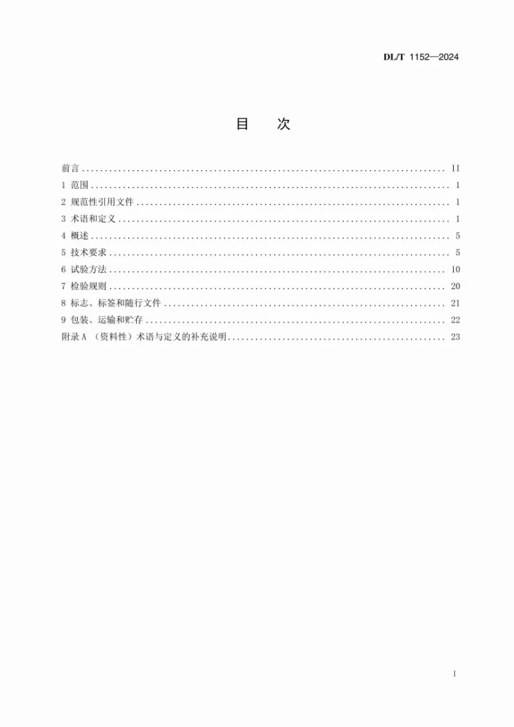DL/T 1152-2024 互感器二次回路压降及负荷测试仪通用技术条件第2页预览图