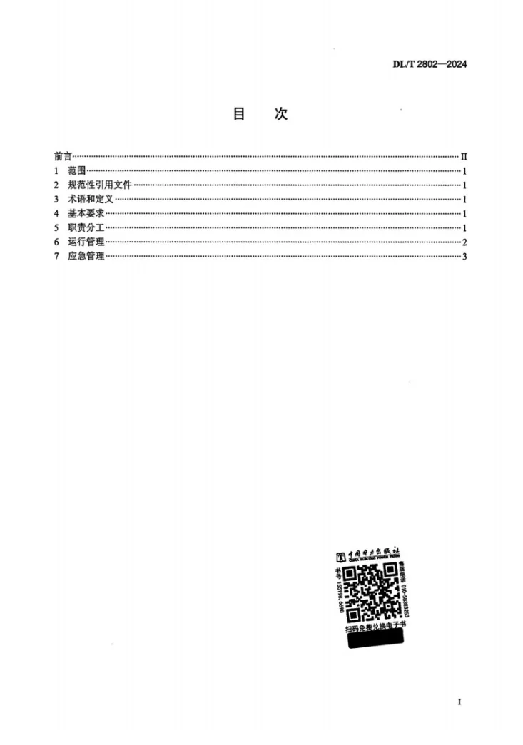 DL/T 2802-2024 水电站无人值班运行管理规范第2页预览图