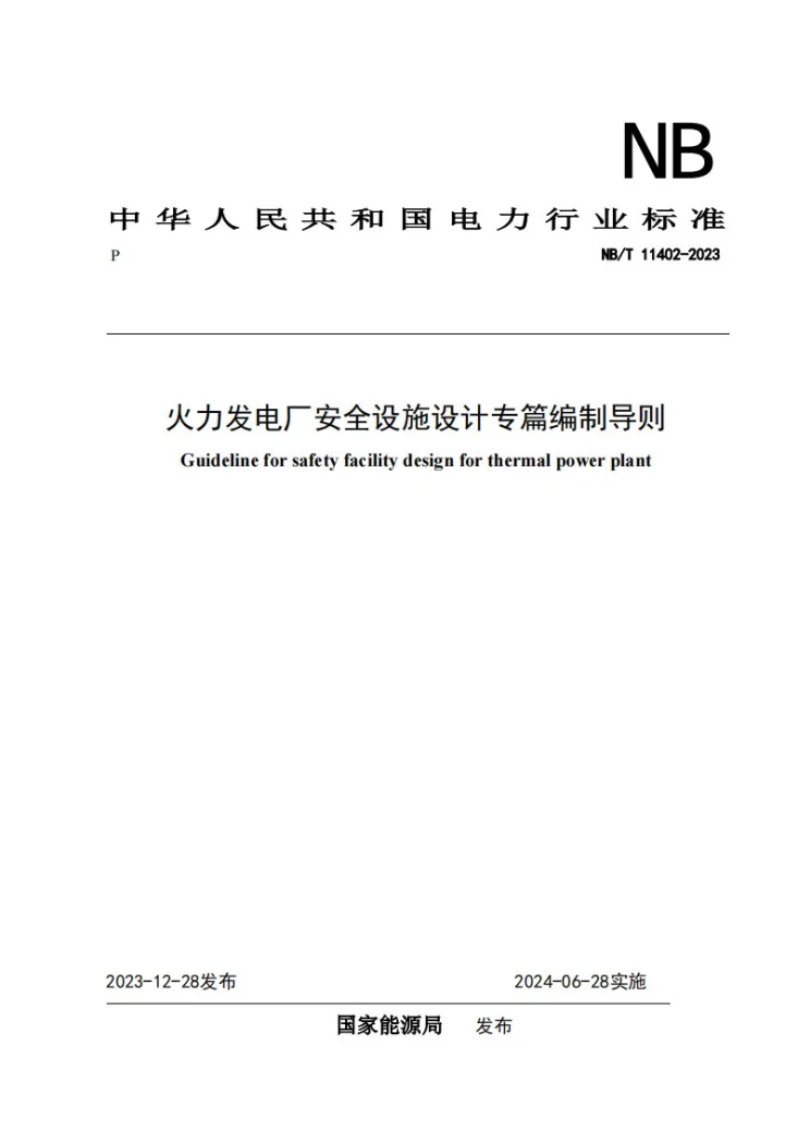 NB/T 11402-2023 火力发电厂安全设施设计专篇编制导则第1页预览图