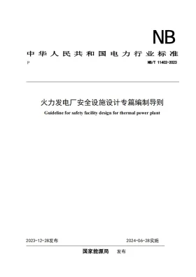 NB/T 11402-2023预览图
