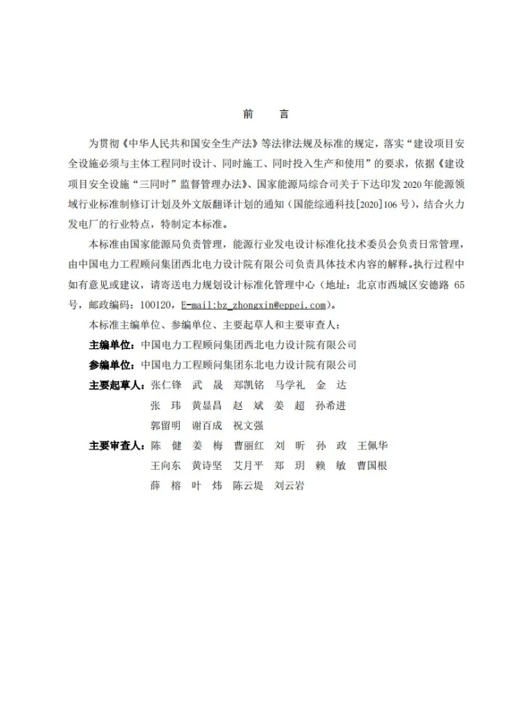 NB/T 11402-2023 火力发电厂安全设施设计专篇编制导则第2页预览图