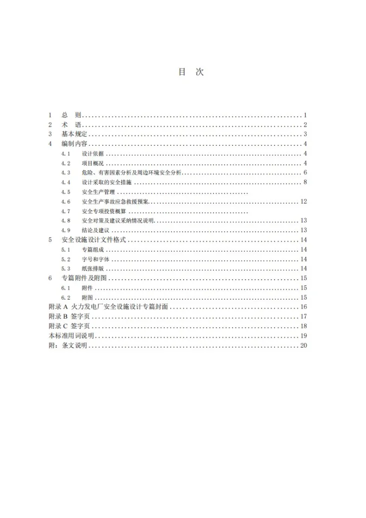 NB/T 11402-2023 火力发电厂安全设施设计专篇编制导则第3页预览图
