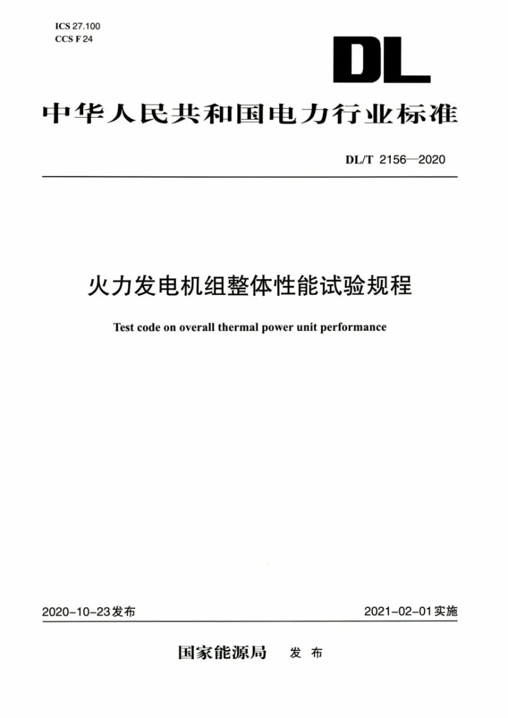 DL/T 2156-2020 火力发电机组整体性能试验规程第1页预览图