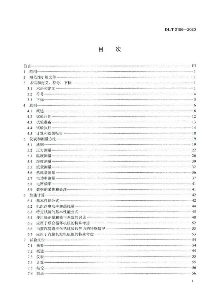 DL/T 2156-2020 火力发电机组整体性能试验规程第2页预览图