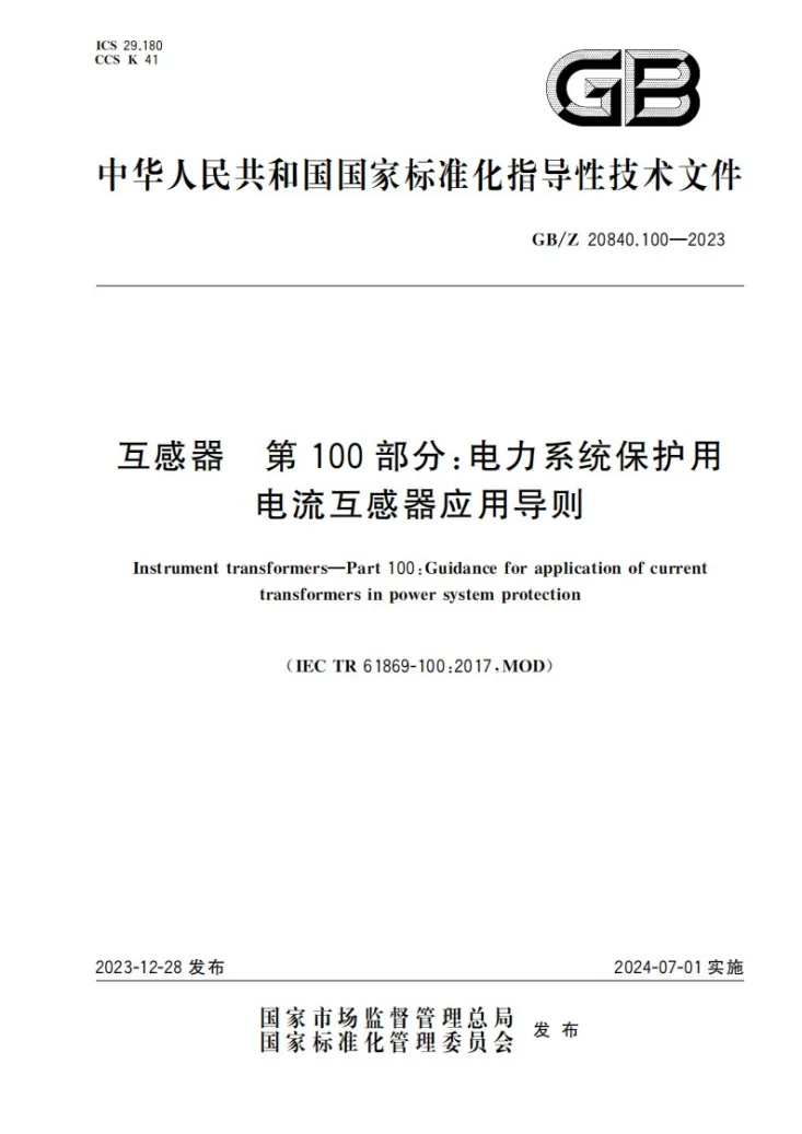 GB/Z 20840.100-2023 互感器   第100部分：电力系统保护用电流互感器应用导则第1页预览图