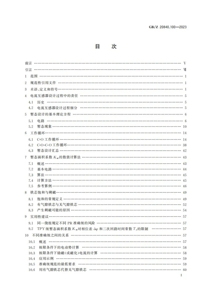 GB/Z 20840.100-2023 互感器   第100部分：电力系统保护用电流互感器应用导则第3页预览图
