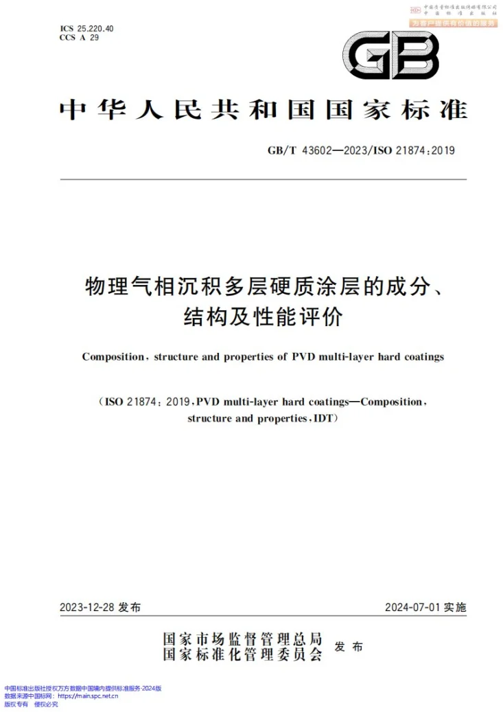GB/T 43602-2023 物理气相沉积多层硬质涂层的成分、结构及性能评价第1页预览图