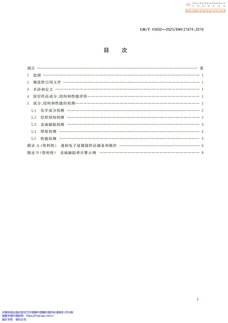 GB/T 43602-2023 物理气相沉积多层硬质涂层的成分、结构及性能评价第3页预览图
