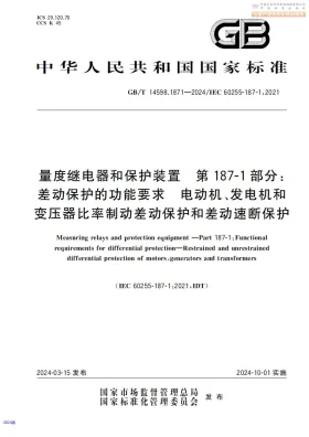 GB/T 14598.1871-2024预览图