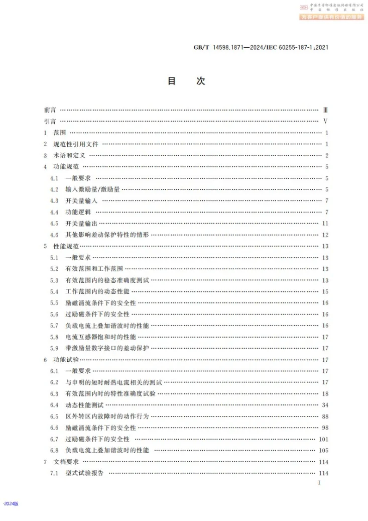 GB/T 14598.1871-2024 量度继电器和保护装置  第187-1部分：差动保护的功能要求  电动机、发电机和变压器比率制动差动保护和差动速断保护第3页预览图