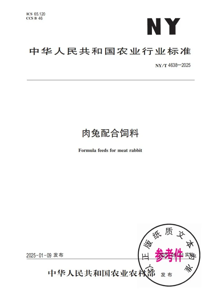 NY/T 4638-2025 肉兔配合饲料第1页预览图