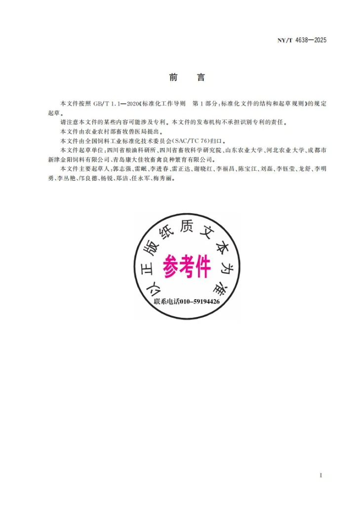 NY/T 4638-2025 肉兔配合饲料第3页预览图