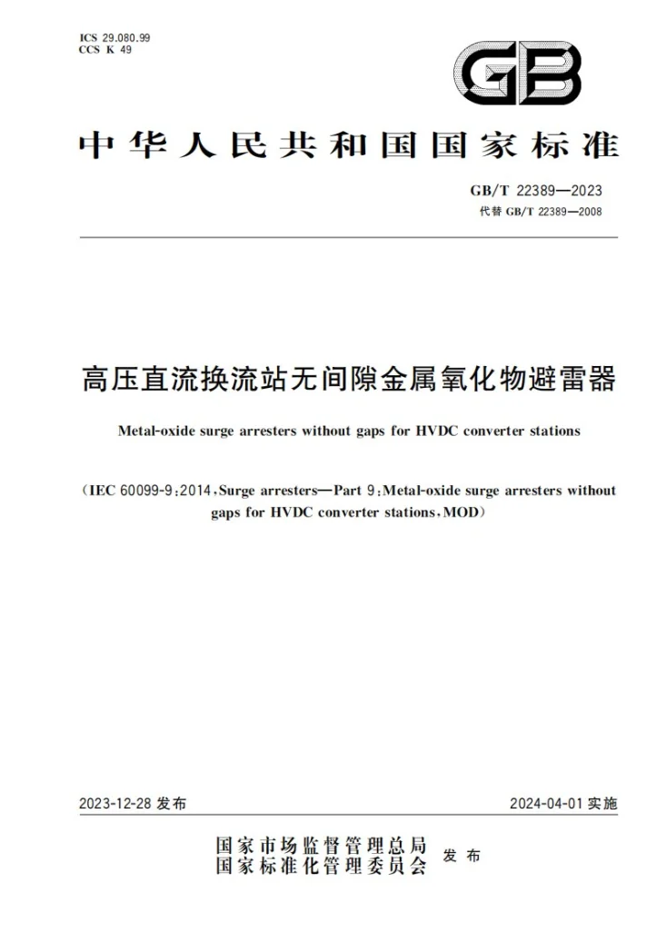 GB/T 22389-2023 高压直流换流站无间隙金属氧化物避雷器第1页预览图