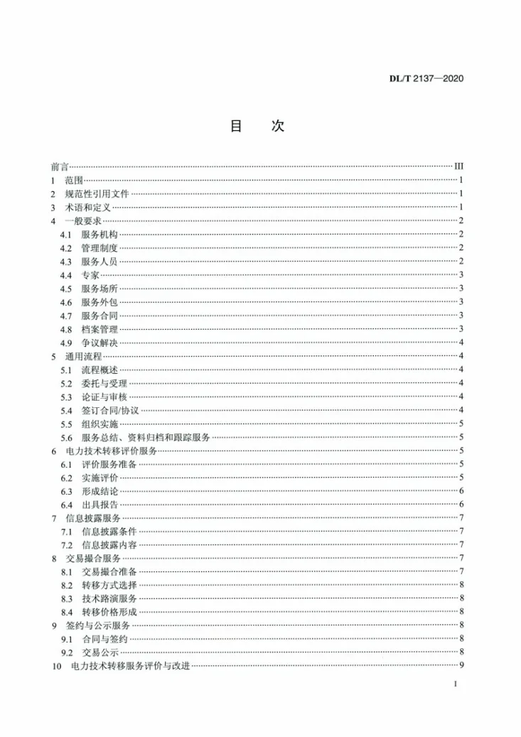 DL/T 2137-2020 电力技术转移服务规范第2页预览图