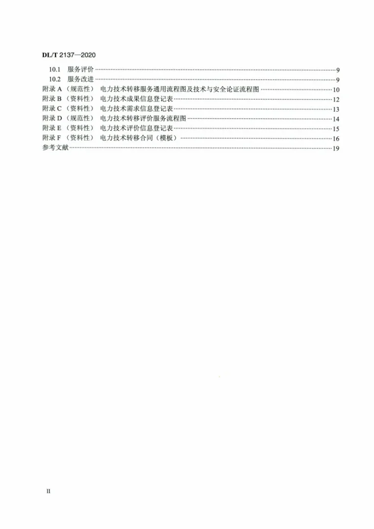 DL/T 2137-2020 电力技术转移服务规范第3页预览图