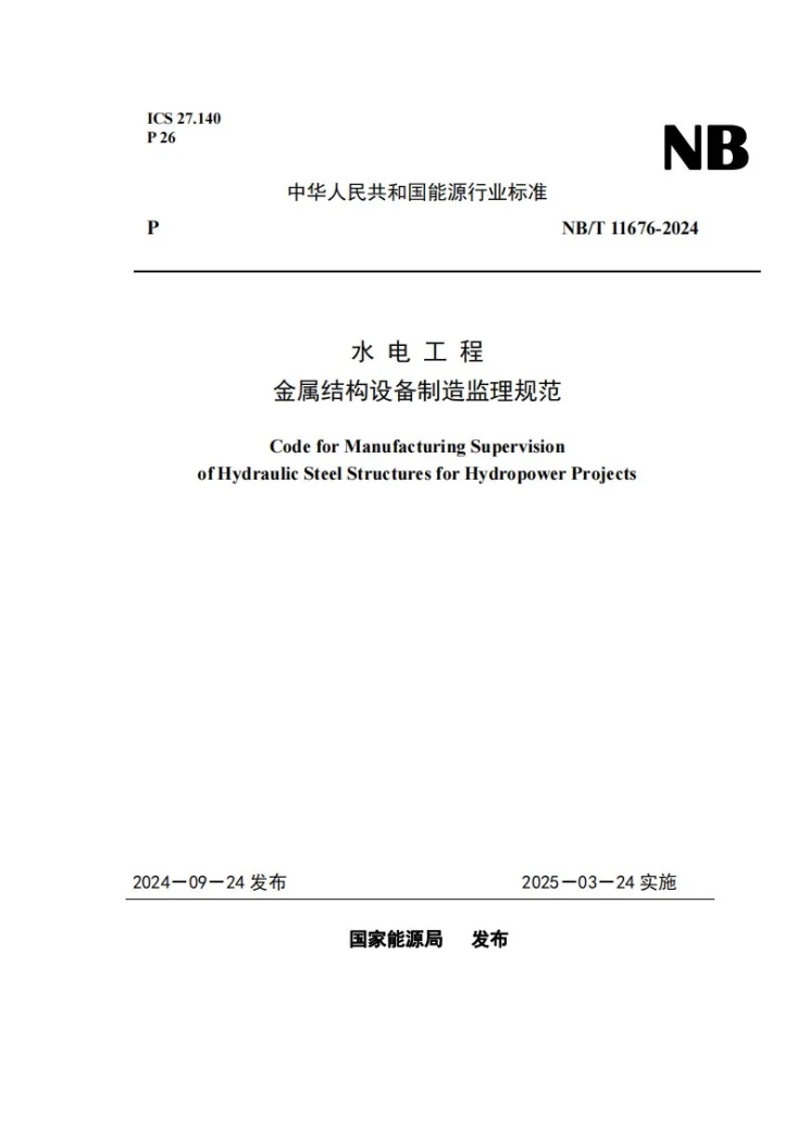 NB/T 11676-2024 水电工程金属结构设备制造监理规范第1页预览图