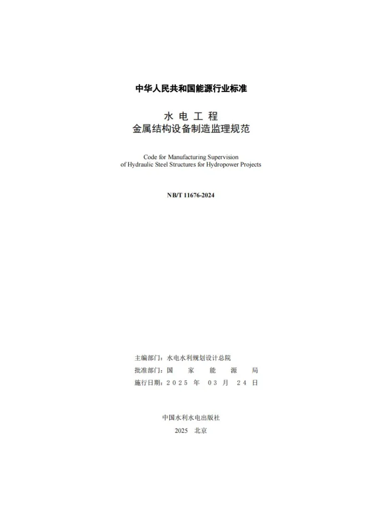NB/T 11676-2024 水电工程金属结构设备制造监理规范第2页预览图