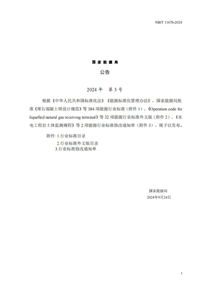 NB/T 11676-2024 水电工程金属结构设备制造监理规范第3页预览图