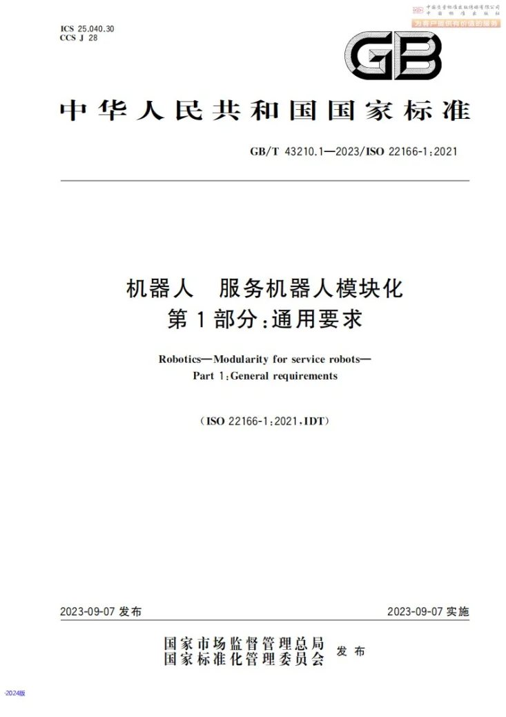 GB/T 43210.1-2023 机器人 服务机器人模块化  第1部分： 通用要求第1页预览图
