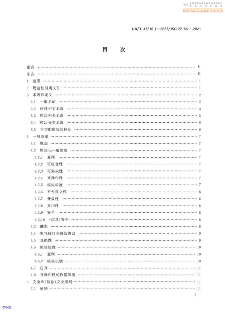 GB/T 43210.1-2023 机器人 服务机器人模块化  第1部分： 通用要求第3页预览图