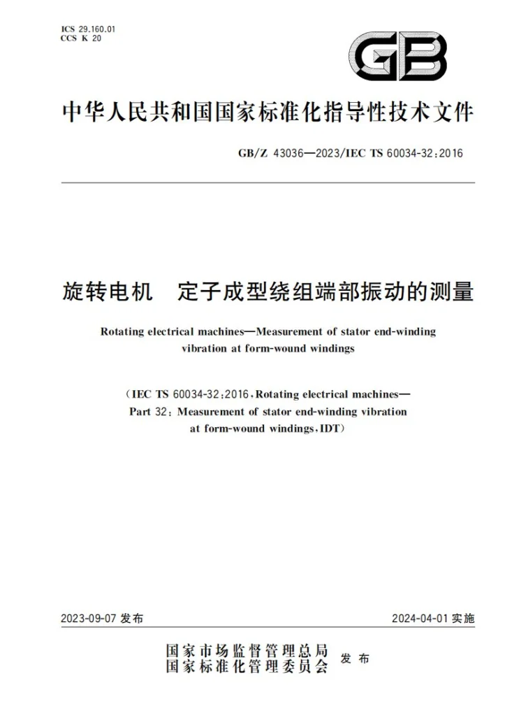 GB/Z 43036-2023 旋转电机 定子成型绕组端部振动的测量第1页预览图