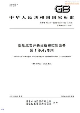 GB/T 7251.1-2023预览图