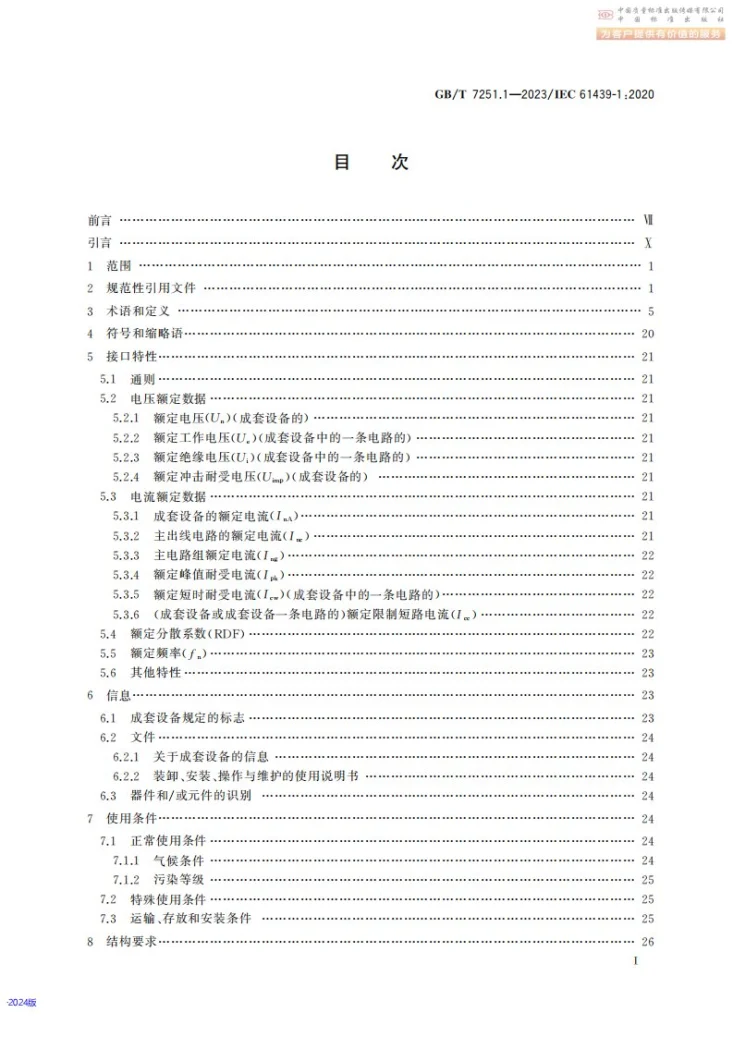 GB/T 7251.1-2023 低压成套开关设备和控制设备 第1部分:总则第3页预览图